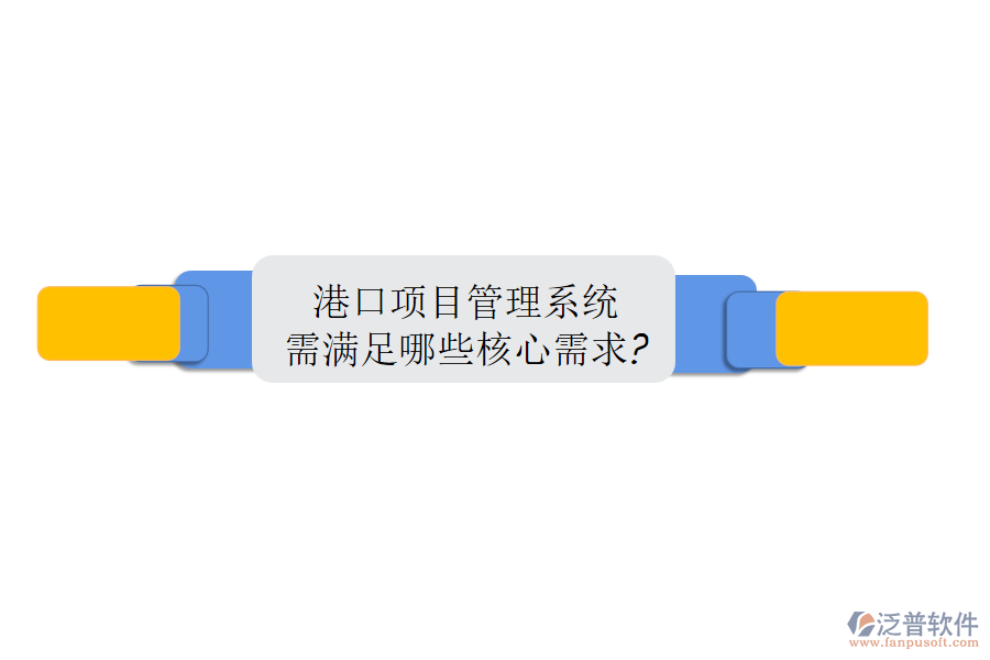港口項目管理系統需滿足哪些核心需求?