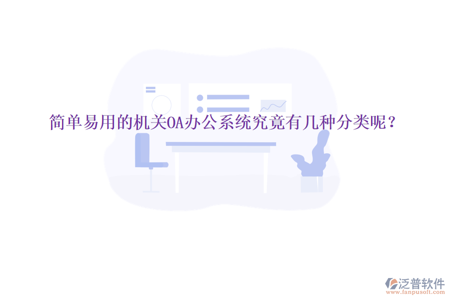  簡單易用的機關(guān)<a href=http://m.napavibes.com/oa/ target=_blank class=infotextkey>OA辦公系統(tǒng)</a>究竟有幾種分類呢？