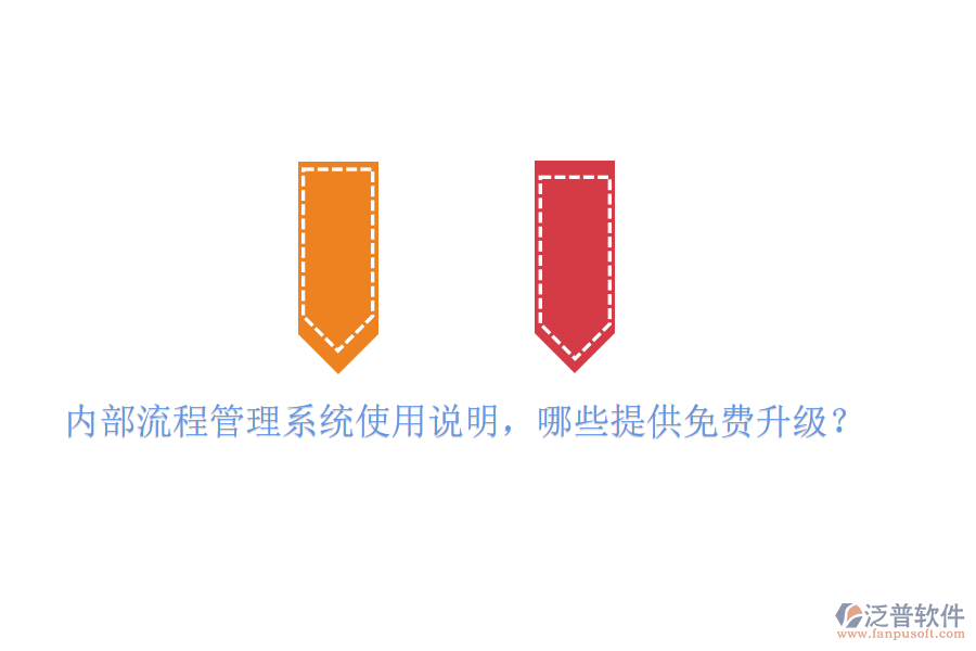  內(nèi)部流程管理系統(tǒng)使用說明，哪些提供免費(fèi)升級(jí)？