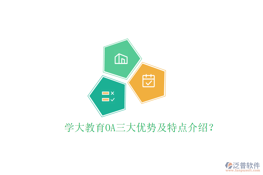  學(xué)大教育OA三大優(yōu)勢及特點介紹？