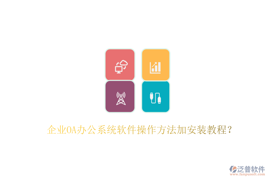  企業(yè)OA辦公系統(tǒng)軟件操作方法加安裝教程？