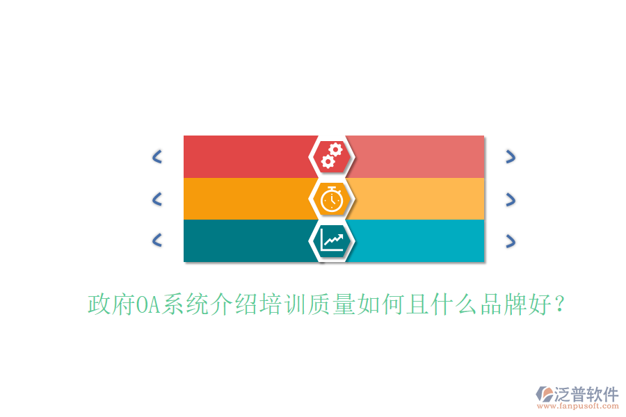  政府OA系統(tǒng)介紹培訓(xùn)質(zhì)量如何且什么品牌好？