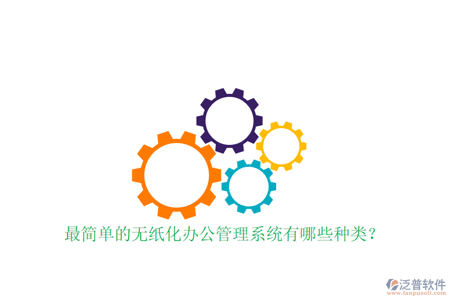 最簡單的無紙化辦公管理系統(tǒng)有哪些種類?