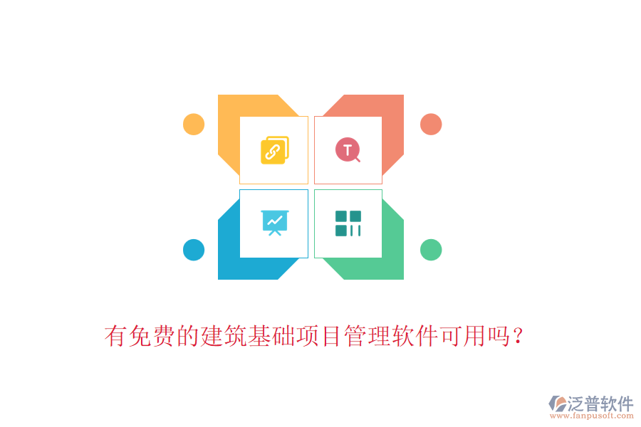 有免費的建筑基礎(chǔ)項目管理軟件可用嗎？