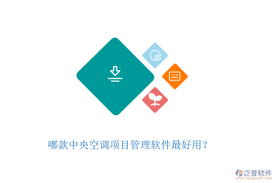 哪款中央空調(diào)項(xiàng)目管理軟件最好用？