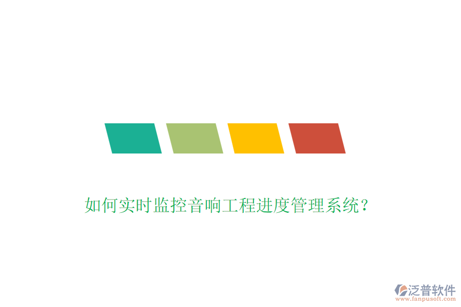 如何實(shí)時(shí)監(jiān)控音響工程進(jìn)度管理系統(tǒng)?