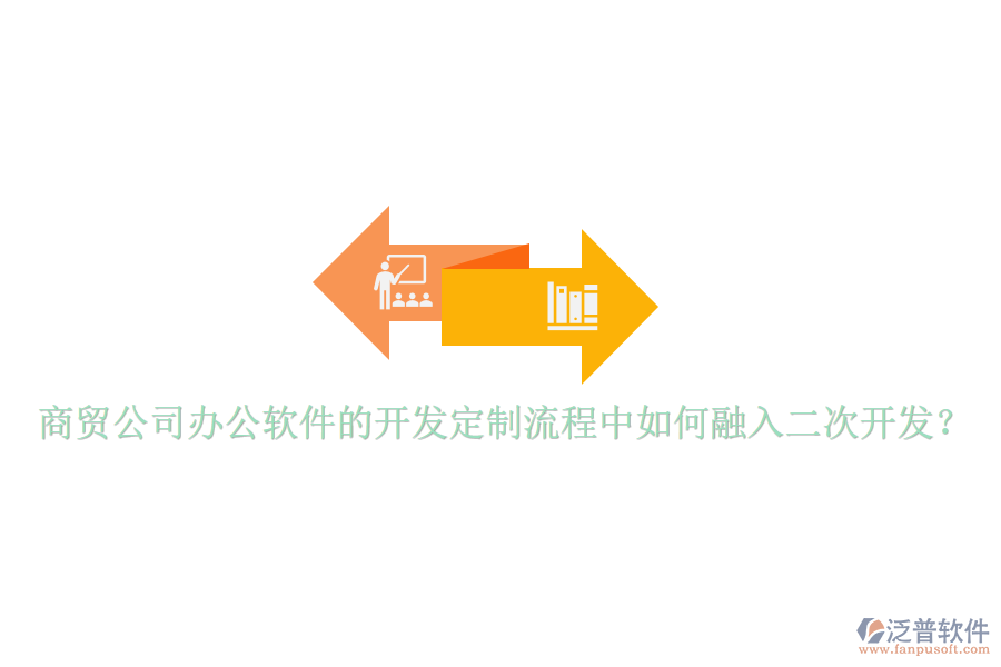  商貿(mào)公司辦公軟件的開發(fā)定制流程中如何融入二次開發(fā)？