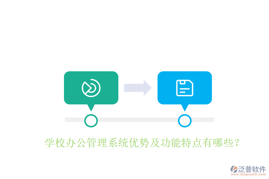  學(xué)校辦公管理系統(tǒng)優(yōu)勢(shì)及功能特點(diǎn)有哪些？