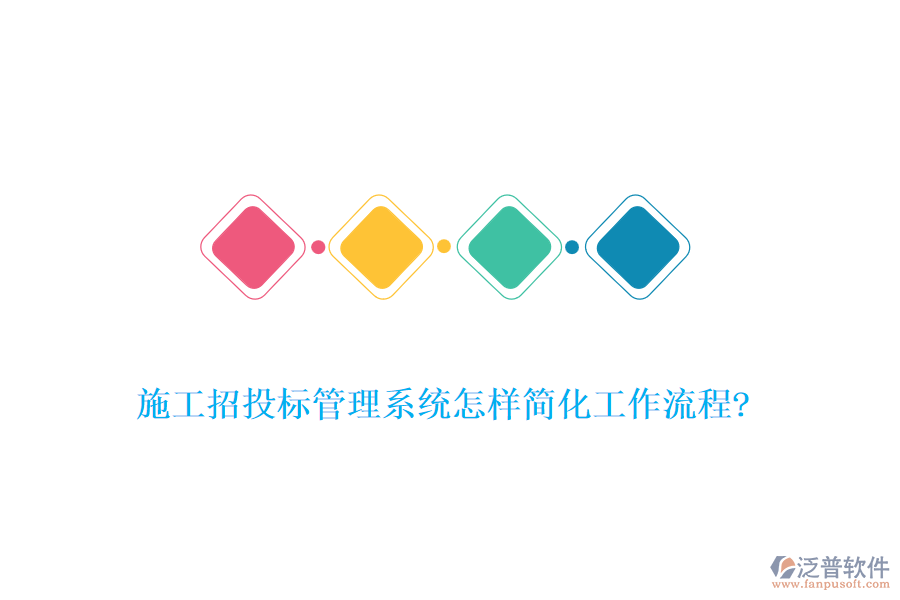 施工招投標管理系統(tǒng)怎樣簡化工作流程?
