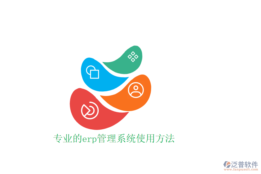 專業(yè)的erp管理系統(tǒng)使用方法