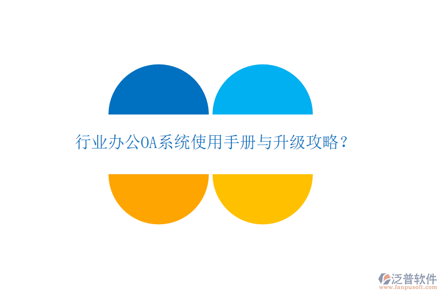  行業(yè)辦公OA系統(tǒng)使用手冊與升級攻略？