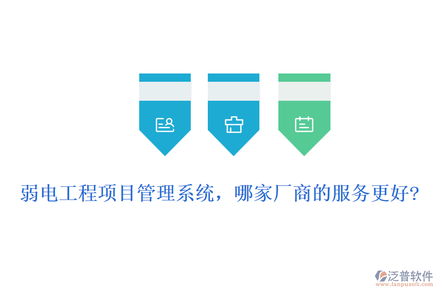 弱電工程項(xiàng)目管理系統(tǒng)，哪家廠商的服務(wù)更好?