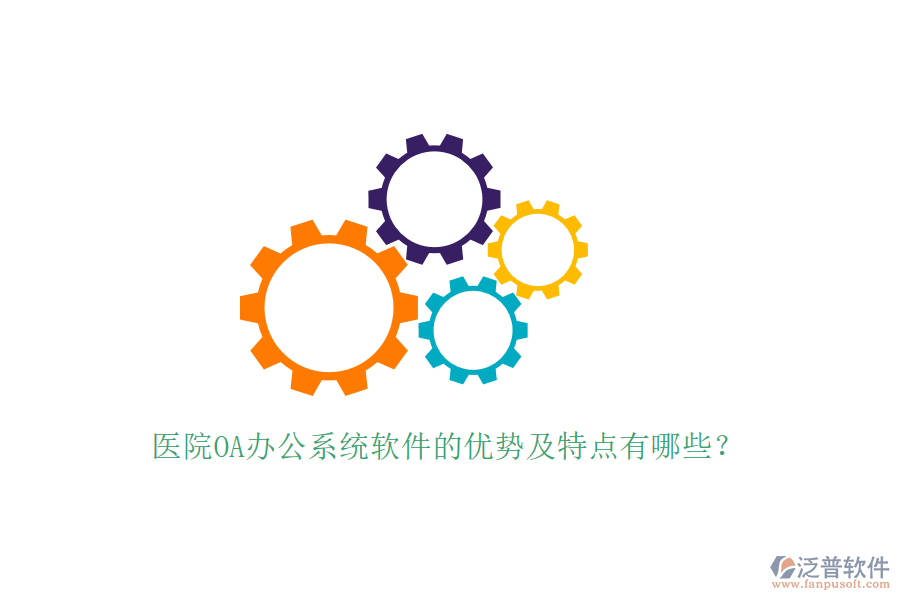 醫(yī)院OA辦公系統(tǒng)軟件的優(yōu)勢及特點(diǎn)有哪些?