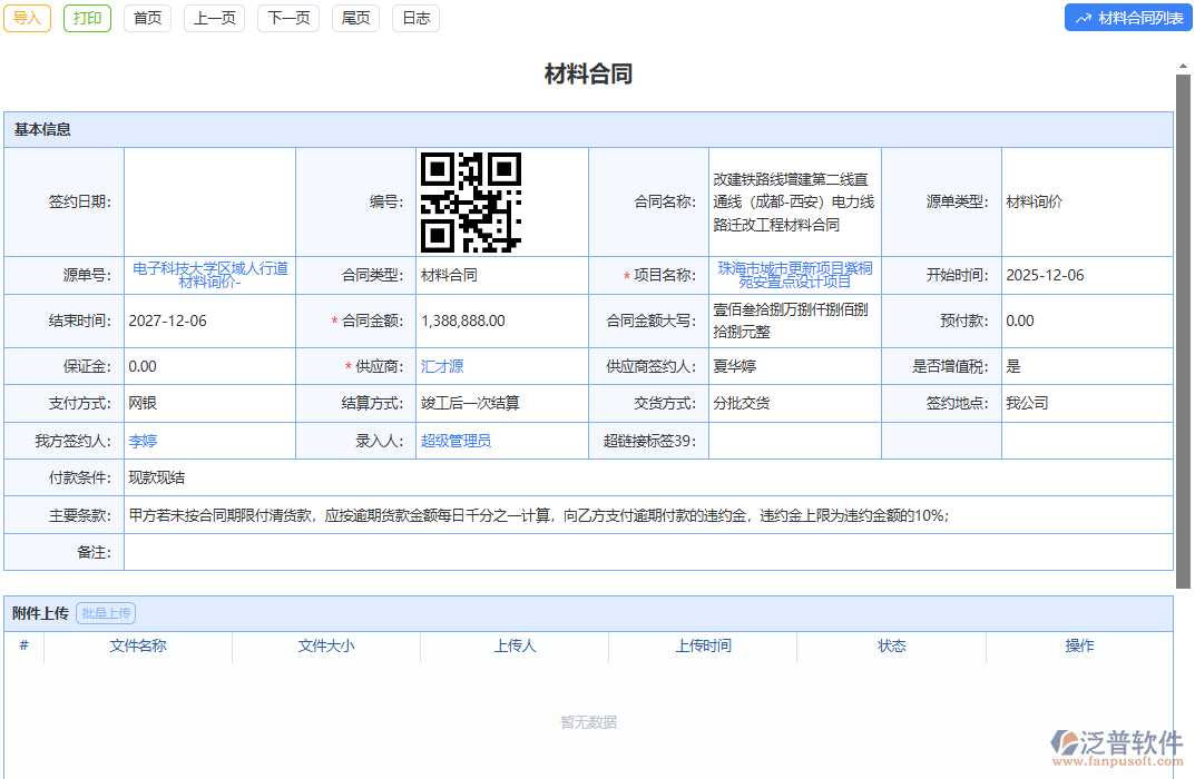 泛普軟件材料合同模塊：智能管理全流程，高效規(guī)避合同風(fēng)險(xiǎn)
