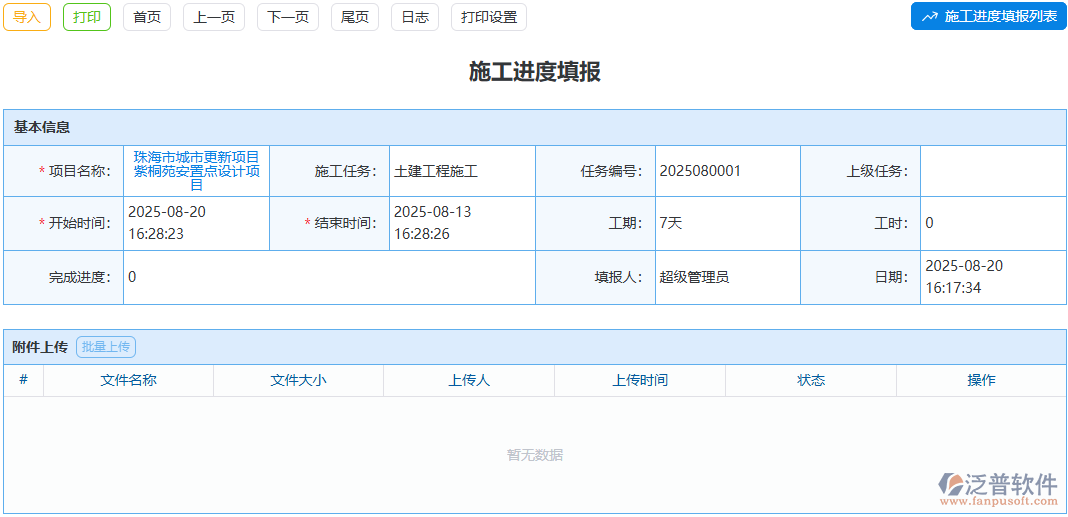 施工進(jìn)度填報(bào)太繁瑣？泛普軟件模塊懂你的辛苦