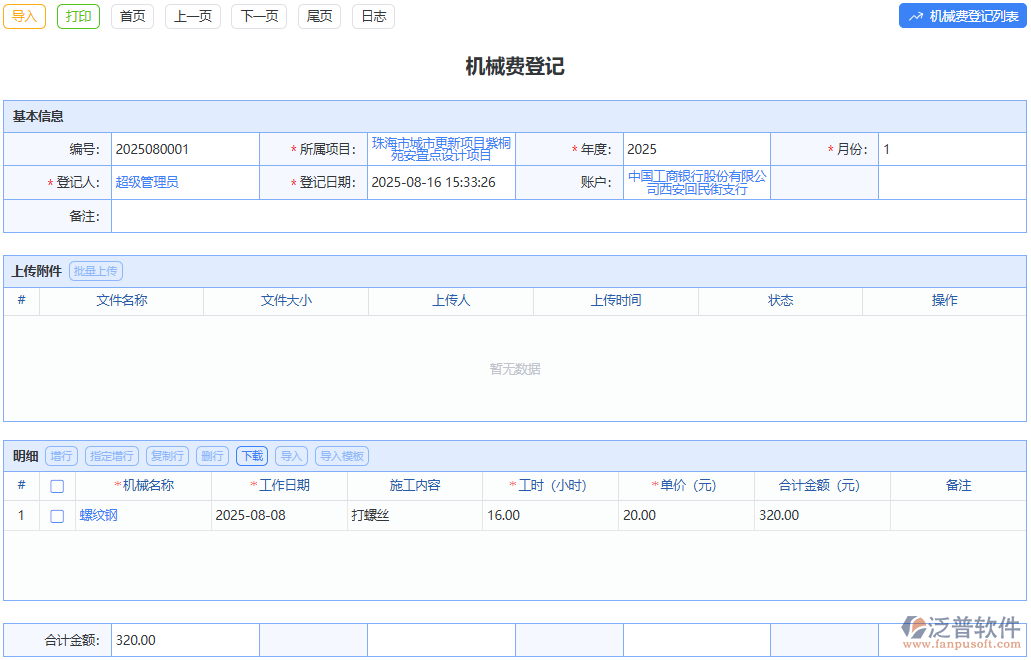 泛普軟件有效管控，降低機(jī)械使用成本有妙招