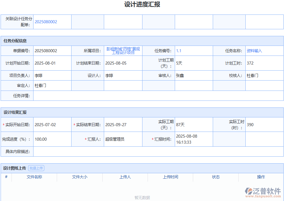 泛普設計進度匯報模塊，打破溝通壁壘，提升團隊協(xié)作效率