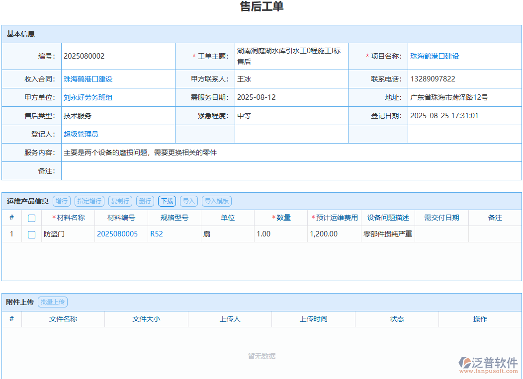 售后問題處理無記錄？泛普模塊全程留痕可追溯