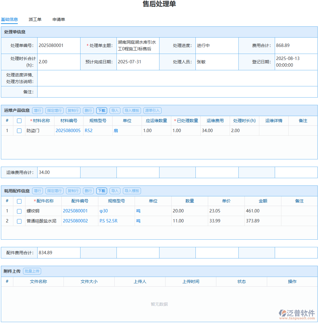 售后問題反復出現(xiàn)？泛普處理單記錄溯源好復盤