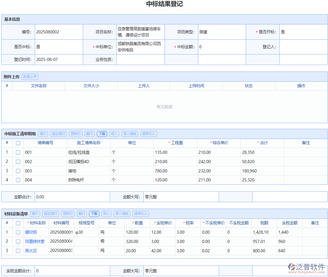 選泛普軟件“中標(biāo)結(jié)果登記”模塊，體驗(yàn)流暢規(guī)范的中標(biāo)登記流程