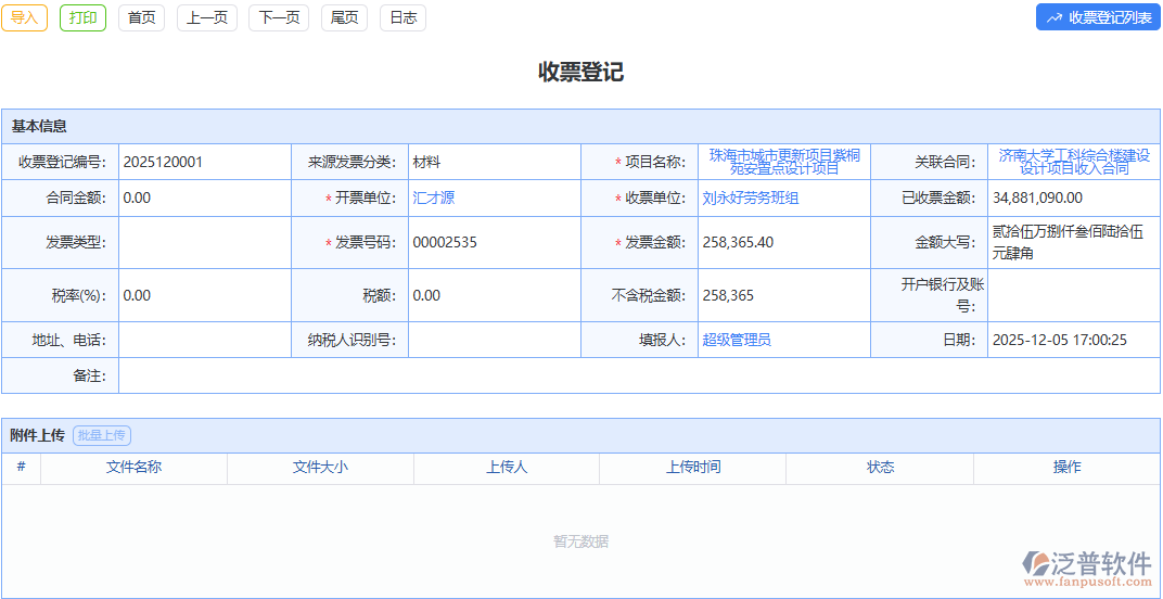 泛普軟件收票登記模塊：簡潔界面易上手，收票登記輕松愉悅
