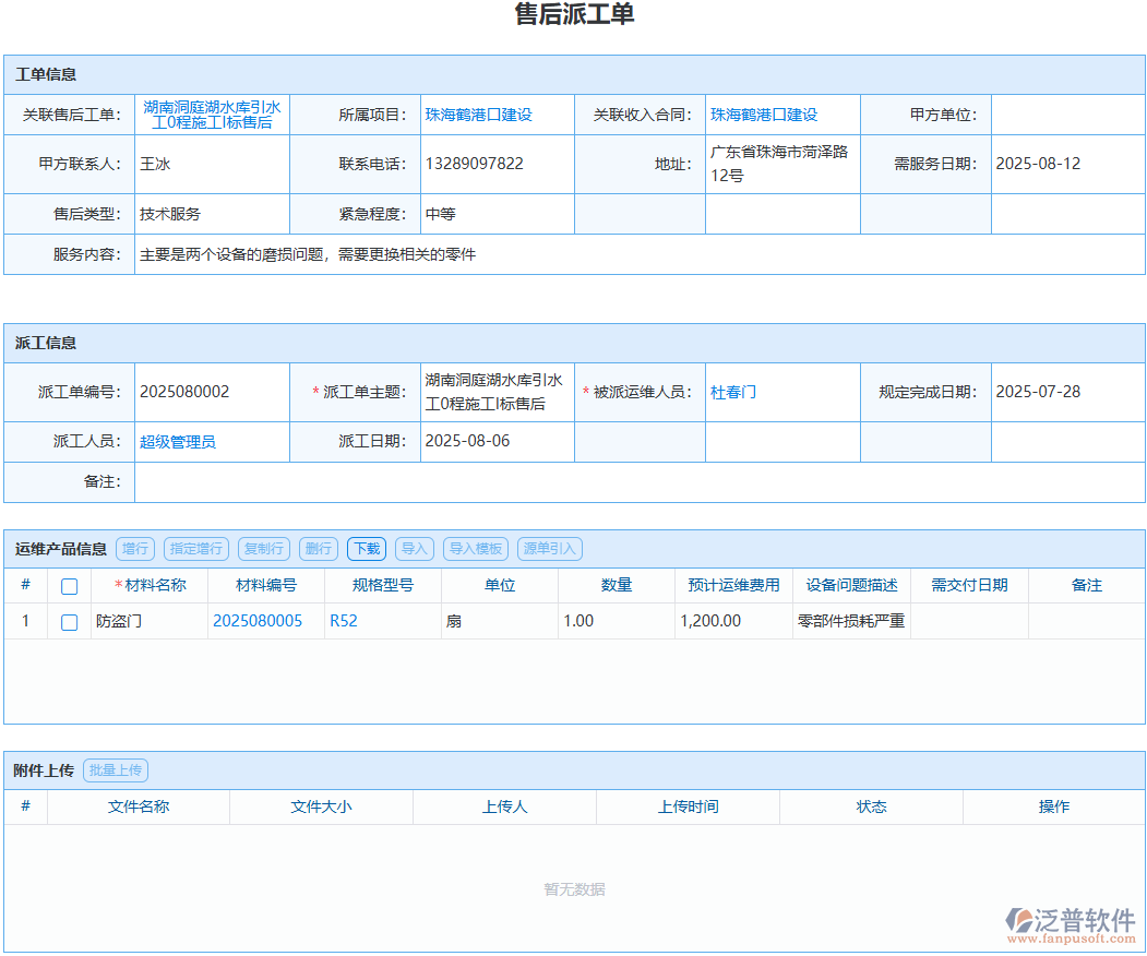 工程售后派工怎么盯？泛普軟件全程留痕實操方案
