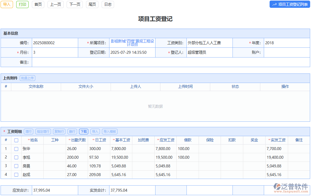 項(xiàng)目工資登記單模塊：規(guī)范項(xiàng)目工資管理，流程清晰有條理