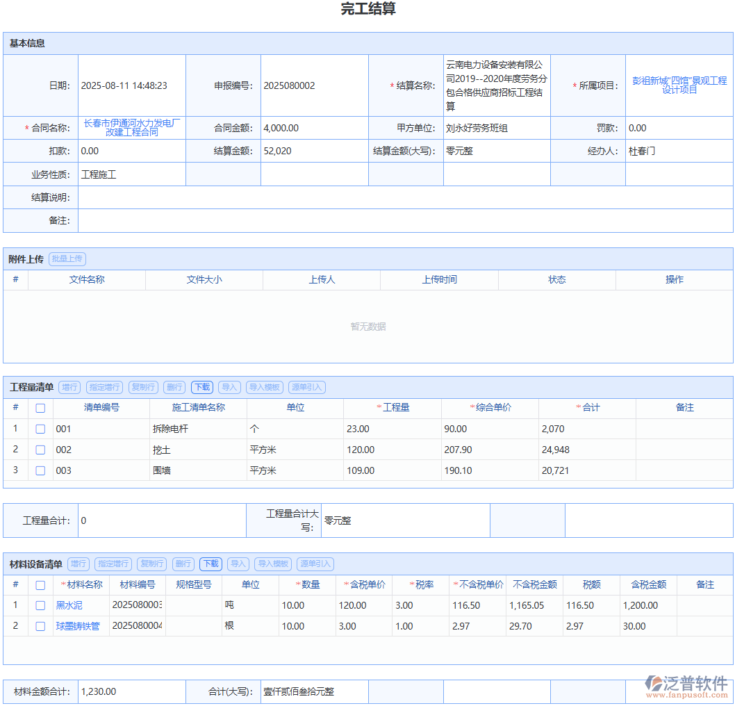 用泛普軟件完工結(jié)算，幾步完成結(jié)算，項目輕松收官