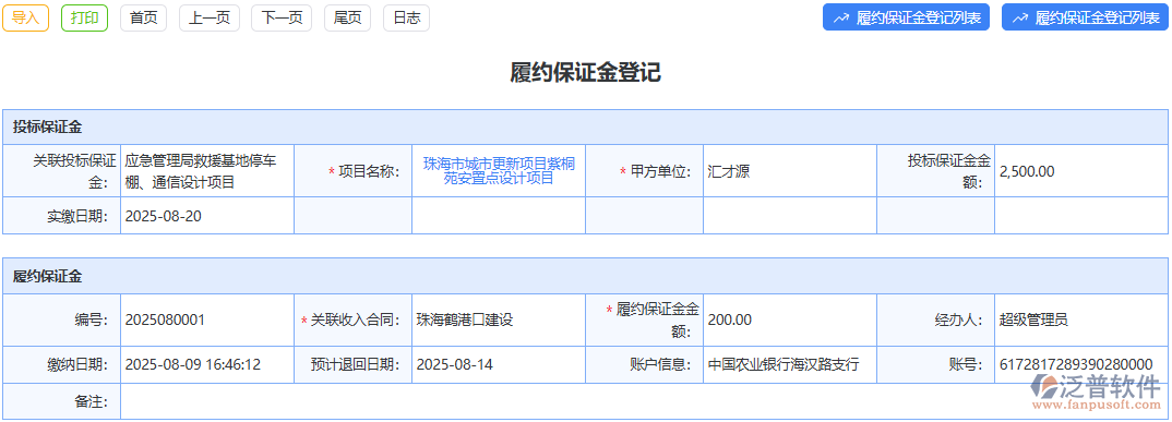 用泛普軟件履約保證金登記模塊，幾步完成登記，管理輕松又高效