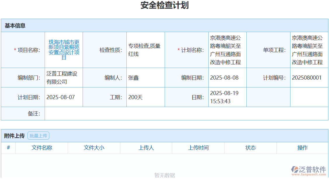 告別手寫(xiě)檢查計(jì)劃！泛普軟件電子化管理效率翻倍