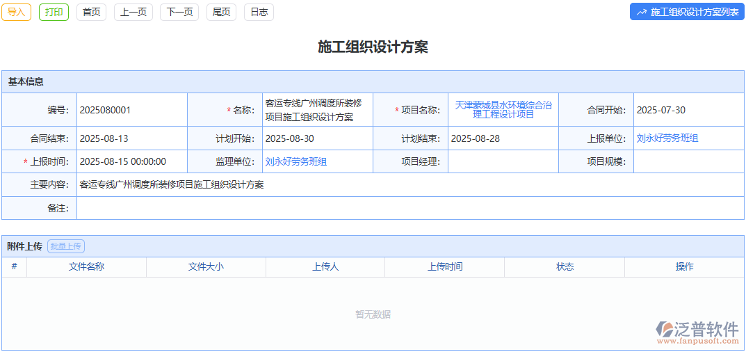 泛普軟件施工組織設(shè)計方案模塊打造科學(xué)施工指南