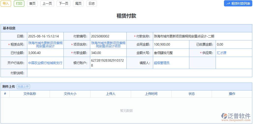 精準(zhǔn)記錄付款，讓租賃資金流向一目了然