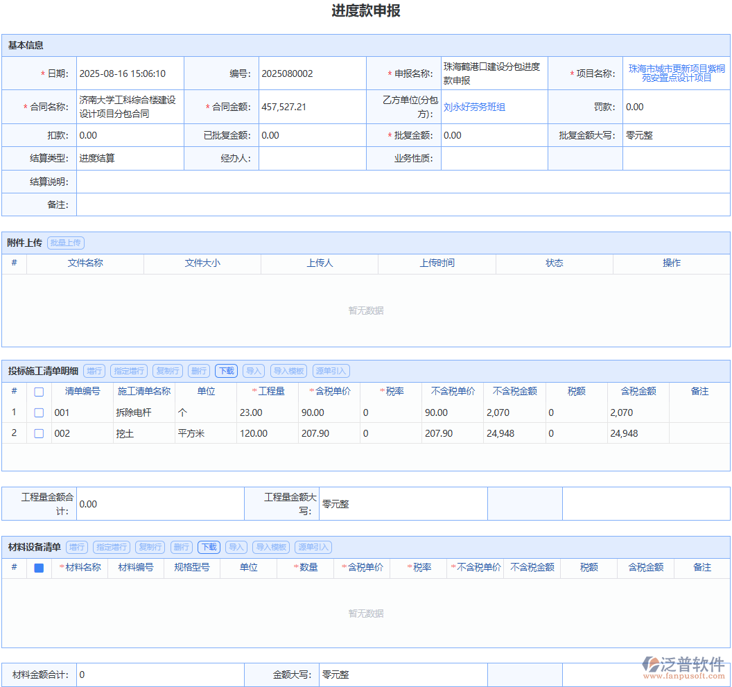 便捷填寫進(jìn)度款申請信息，高效加速進(jìn)度款審批流程