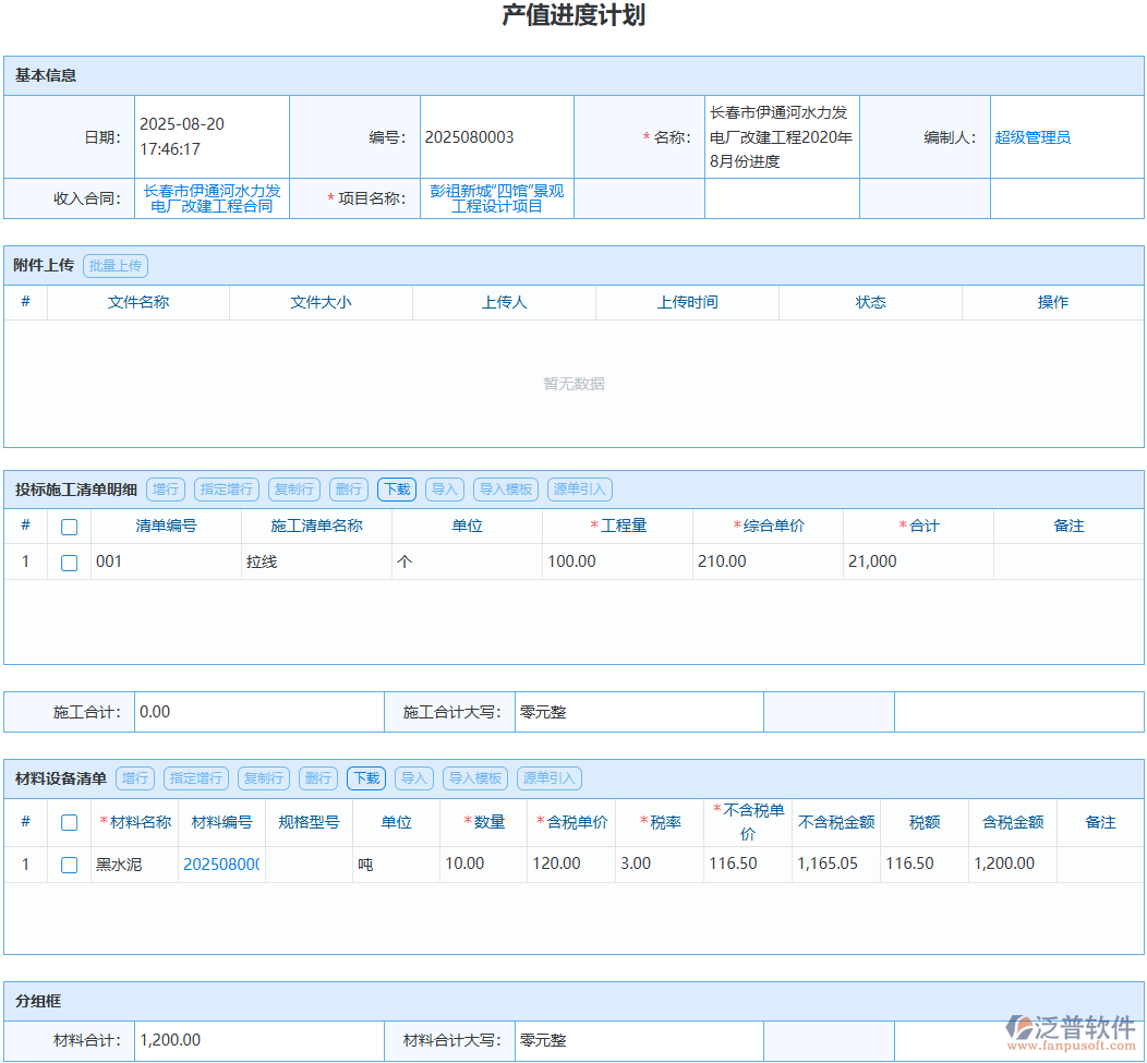 產(chǎn)值進(jìn)度計(jì)劃怎么做？泛普軟件工程管理系統(tǒng)實(shí)操方案
