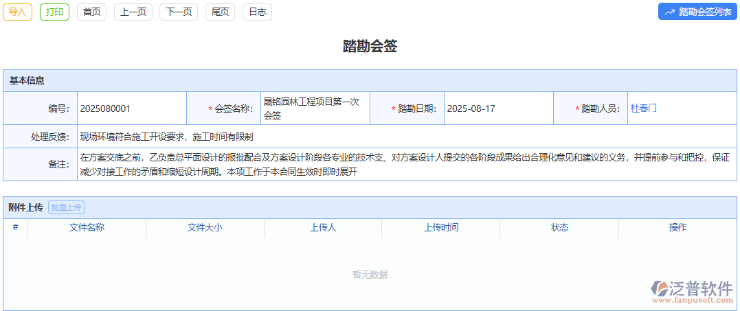 泛普軟件踏勘會簽模塊打造高效專業(yè)會簽模式