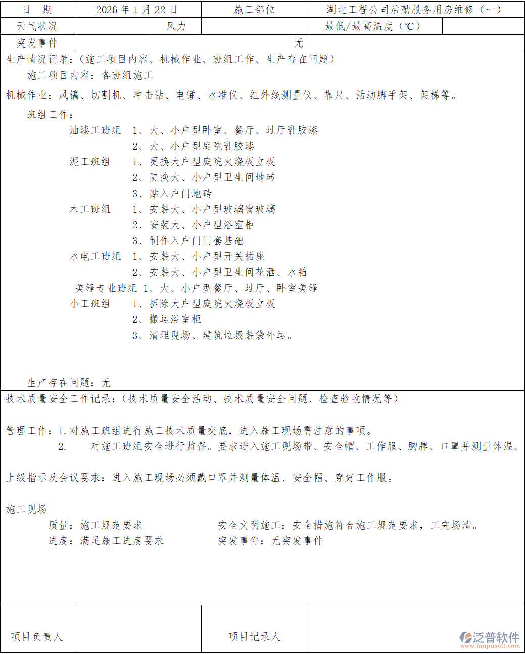 湖北工程公司后勤服務(wù)用房維修.png