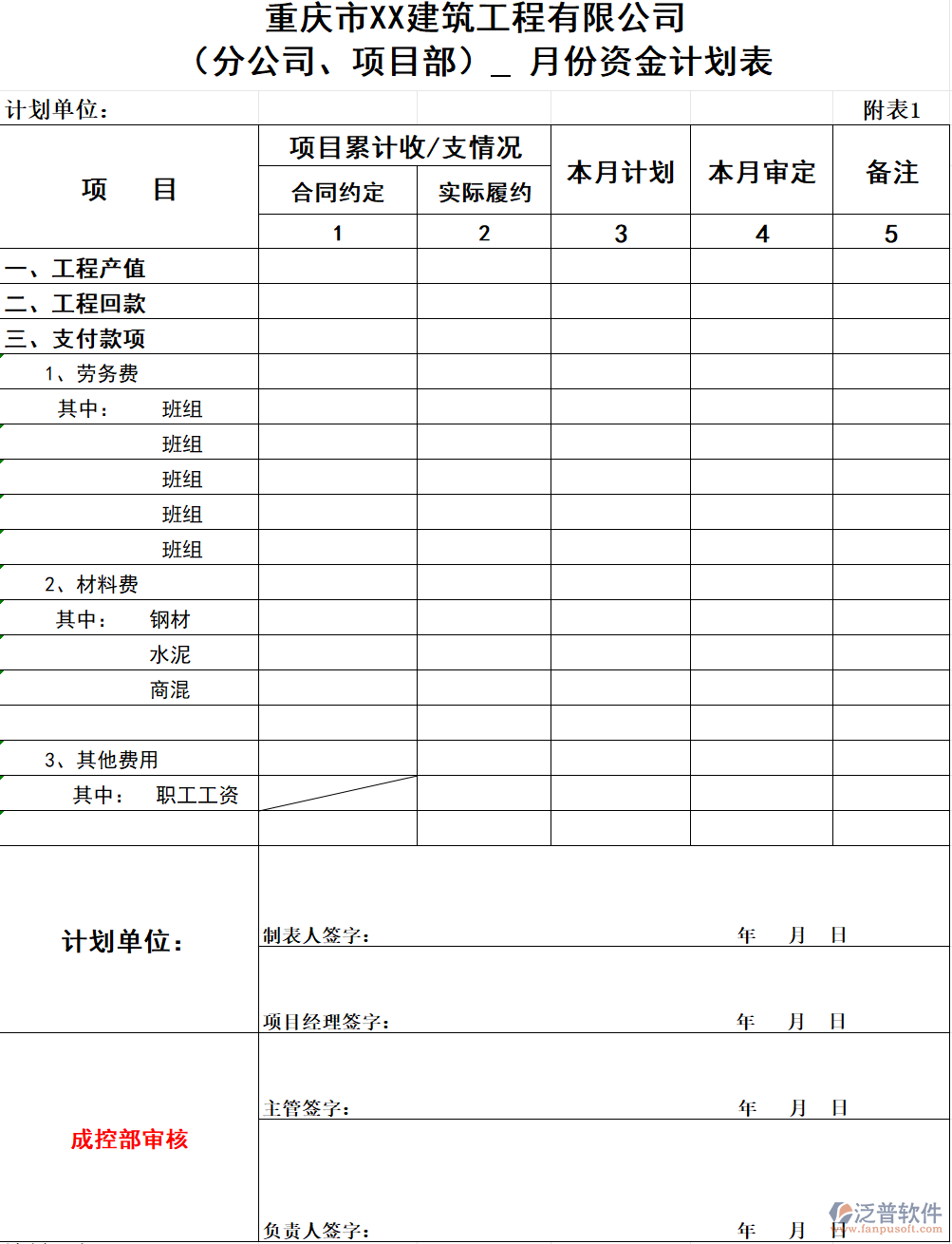 建筑工程公司（分公司、項目部）  月份資金計劃表.png