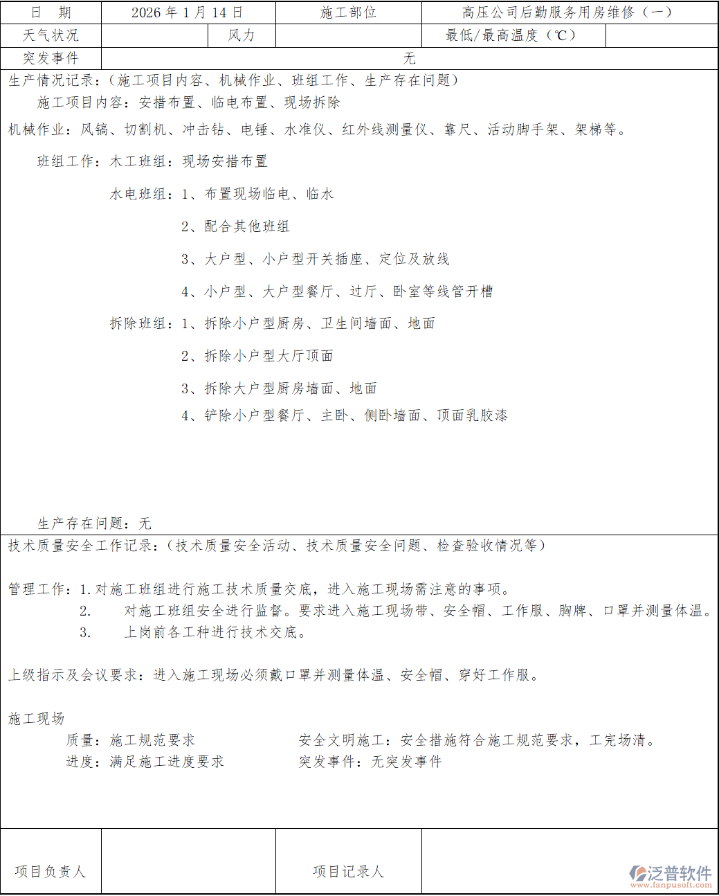 高壓后勤用房維修施工日志：2026年1月14日詳實記錄