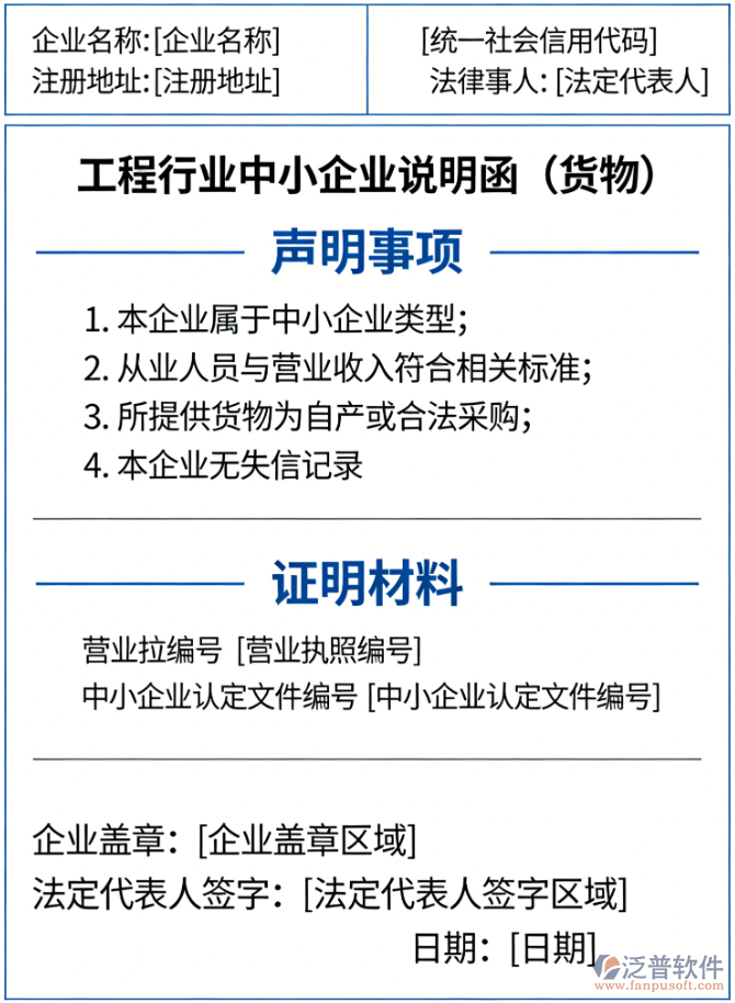 工程行業(yè)中小企業(yè)聲明函 （貨物）