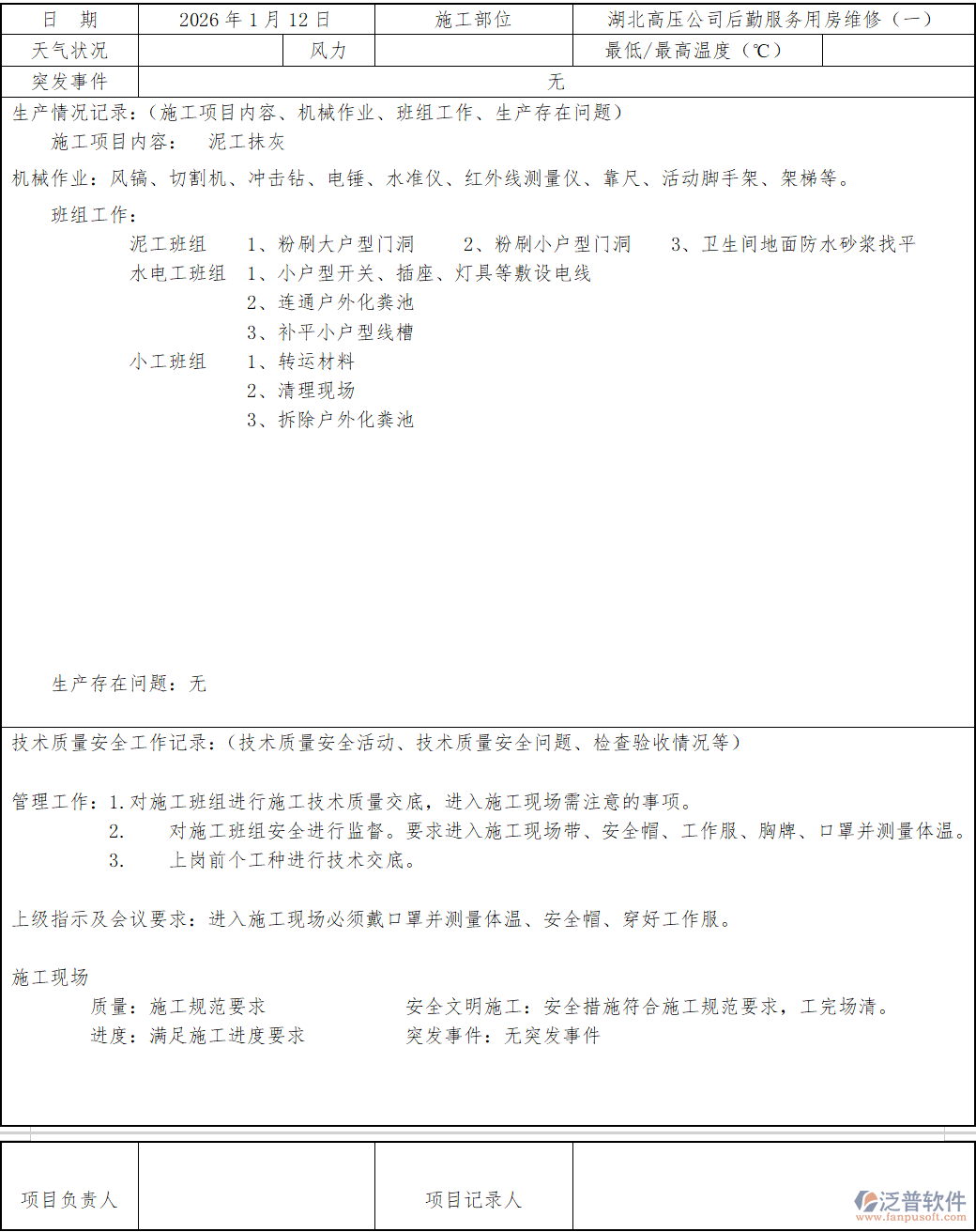 湖北高壓公司后勤服務(wù)用房維修(一)施工日志.png
