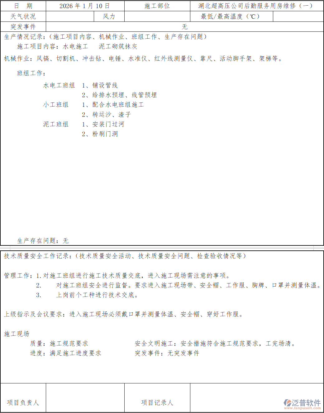 超高壓公司后勤服務(wù)用房維修施工日志.png