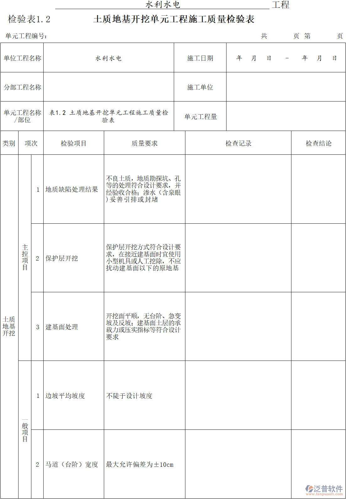 建筑工程企業(yè)土質(zhì)地基開(kāi)挖單元工程施工質(zhì)量檢驗(yàn)表