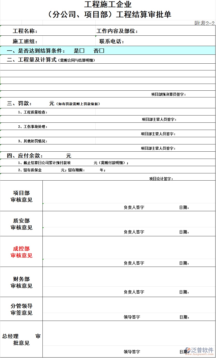 工程施工企業(yè)（分公司、項(xiàng)目部）工程結(jié)算審批單.png