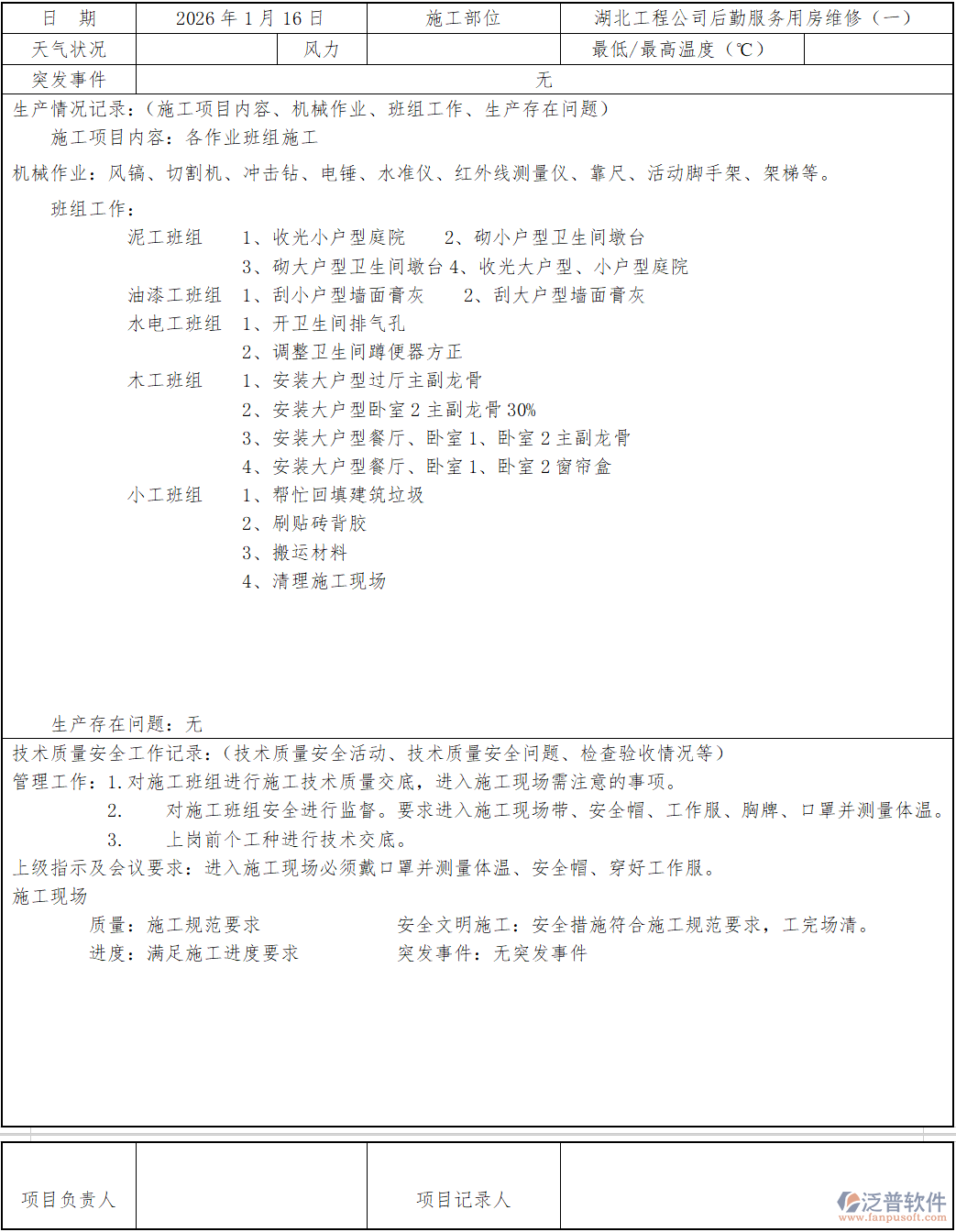 湖北工程公司后勤服務(wù)用房維修(一)施工日志.png