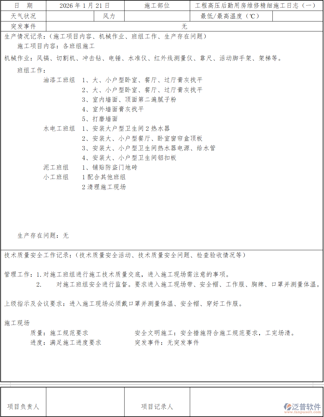 工程高壓后勤用房維修精細施工日志.png