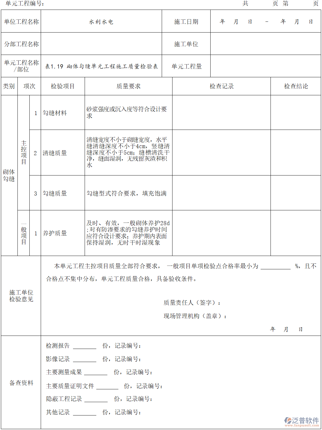 水利水電砌體勾縫單元工程施工質(zhì)量檢驗表