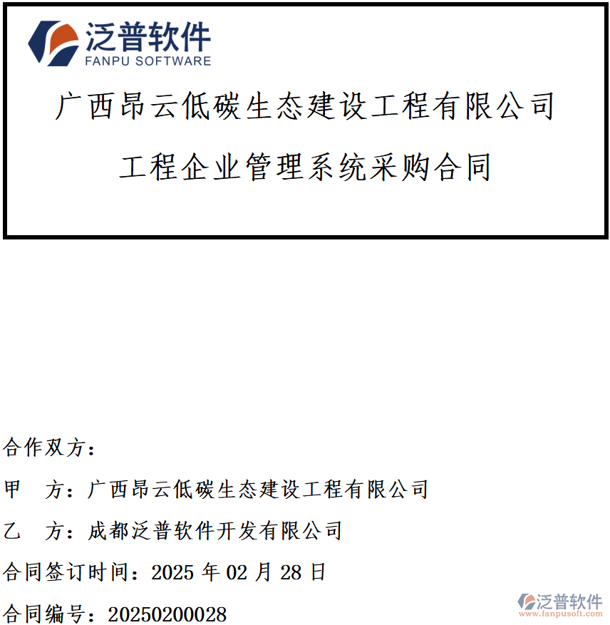 廣西昂云低碳生態(tài)建設(shè)工程有限公司簽約工程企業(yè)管理系統(tǒng)