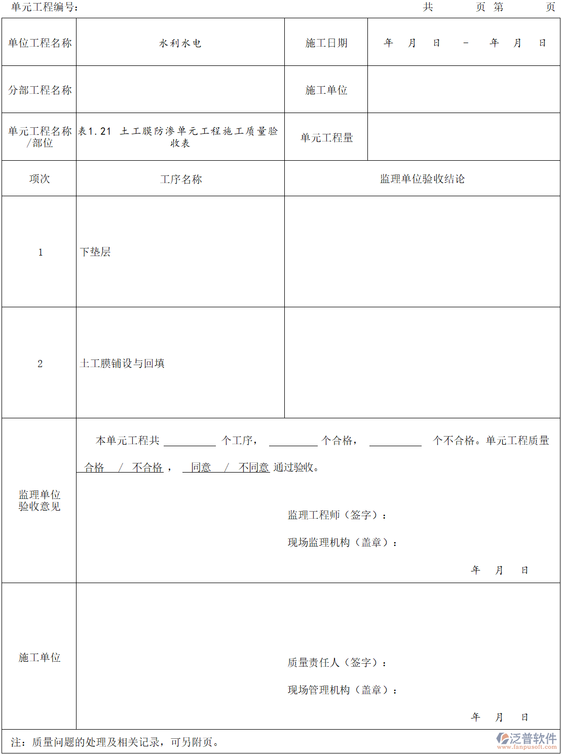 土工膜防滲單元工程施工質(zhì)量驗收表