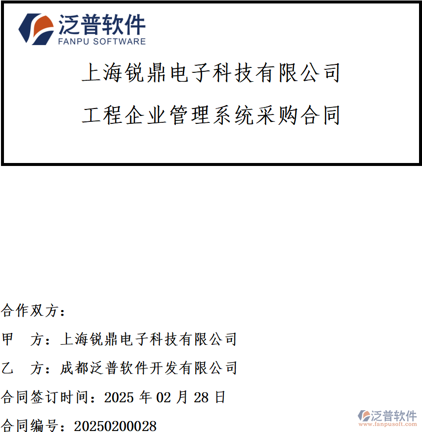上海銳鼎電子科技有限公司簽約工程企業(yè)管理系統(tǒng)