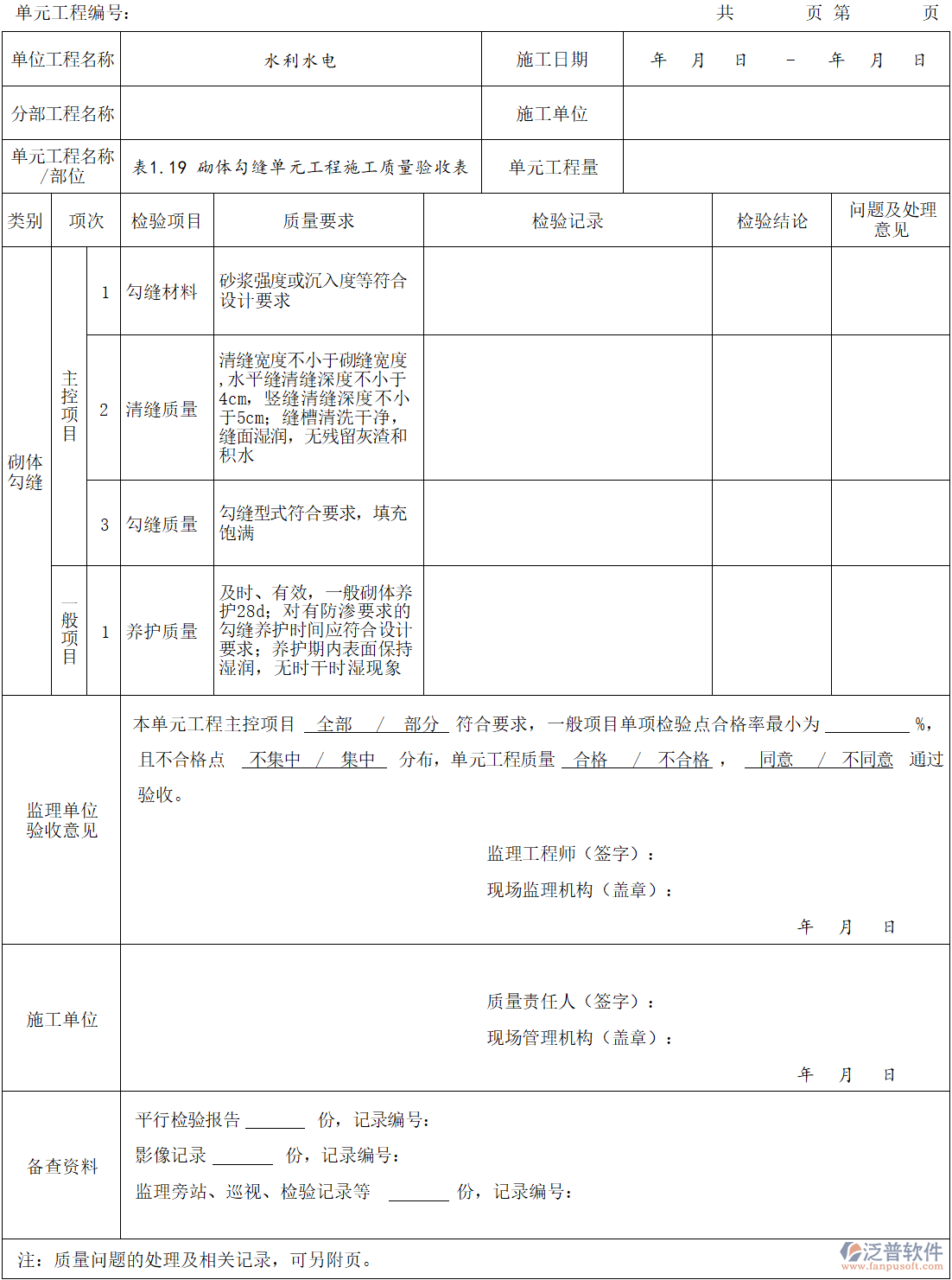 砌體勾縫單元工程施工質(zhì)量驗收表